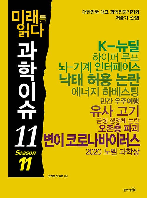 미래를 읽다 과학이슈 11
