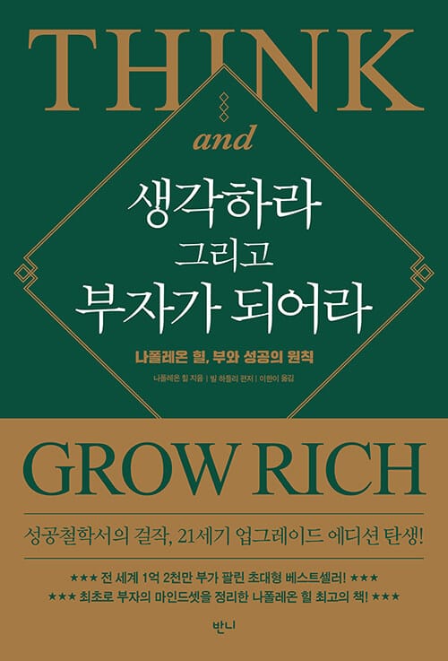 생각하라 그리고 부자가 되어라 :나폴레온 힐, 부와 성공의 원칙 