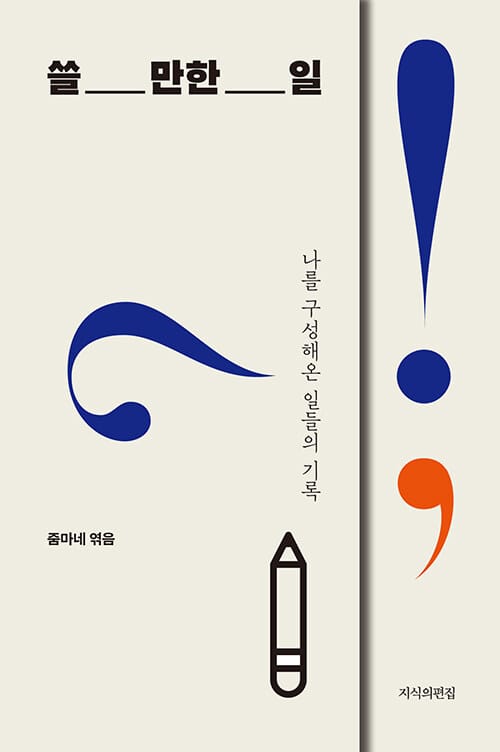 쓸 만한 일 :나를 구성해온 일들의 기록