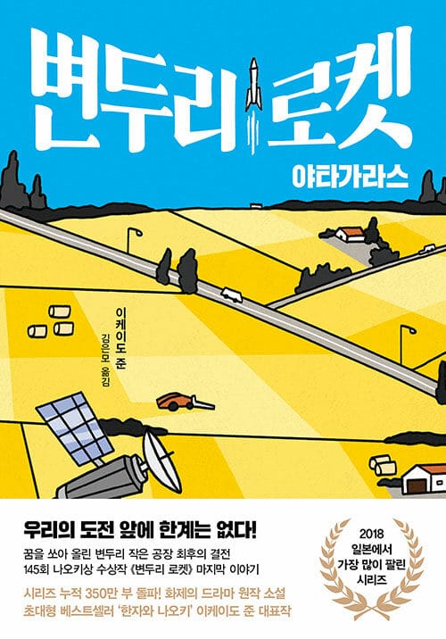 변두리 로켓 :야타가라스