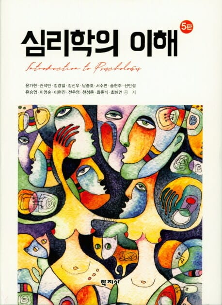 심리학의 이해 =Introduction to psychology