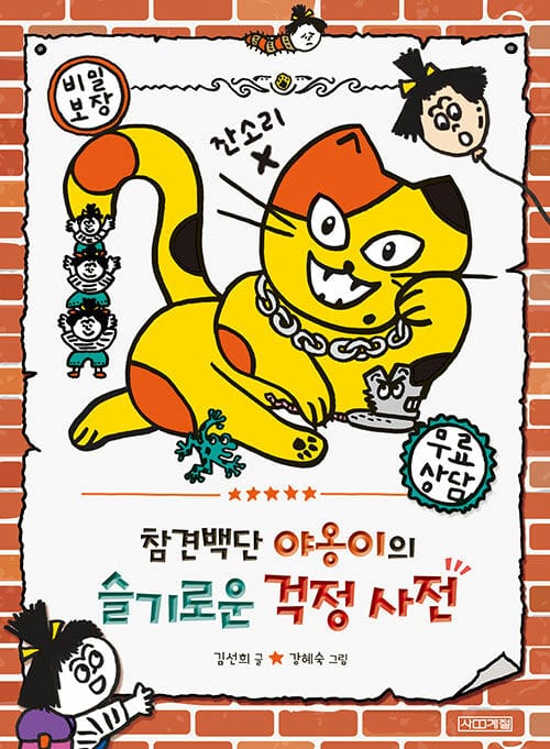 참견백단 야옹이의 슬기로운 걱정 사전 