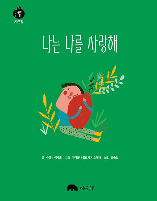나는 나를 사랑해