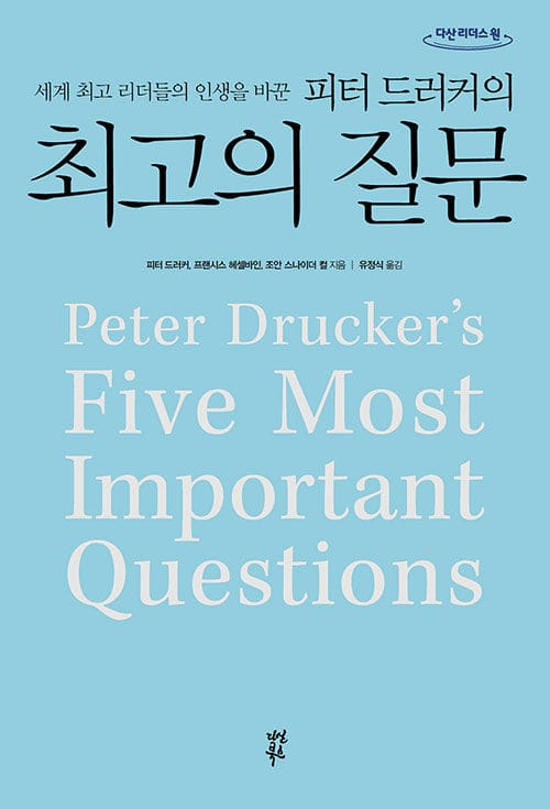 피터 드러커의 최고의 질문 (큰글자도서) - 세계 최고 리더들의 인생을 바꾼