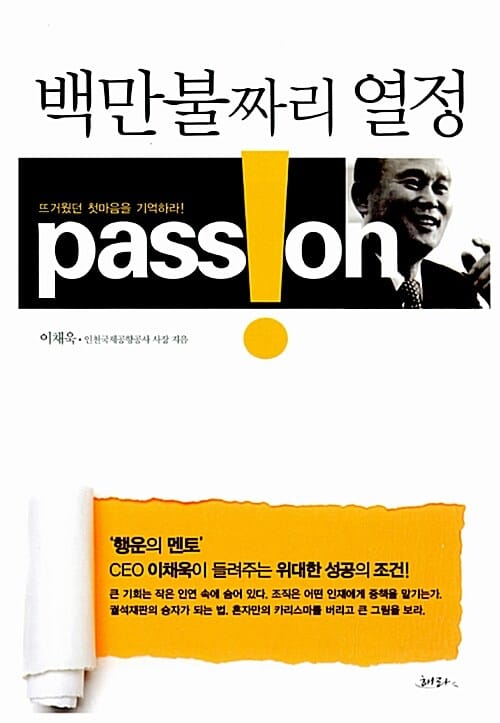 백만 불짜리 열정 :passion 뜨거웠던 첫마음을 기억하라