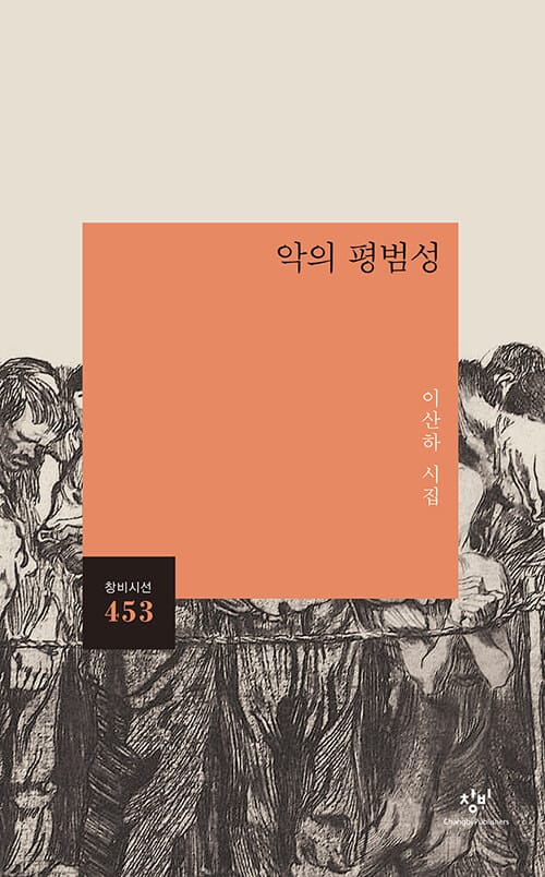 악의 평범성 :이산하 시집