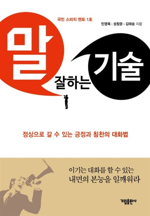 말 잘하는 기술 :정상으로 갈 수 있는 긍정과 칭찬의 대화법