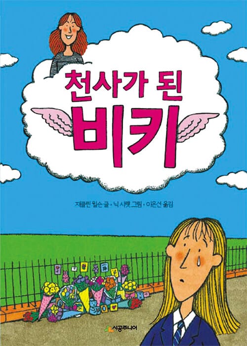 천사가 된 비키