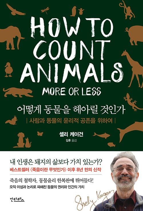 어떻게 동물을 헤아릴 것인가 :사람과 동물의 윤리적 공존을 위하여 