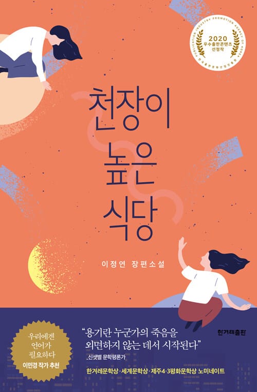 천장이 높은 식당 :이정연 장편소설