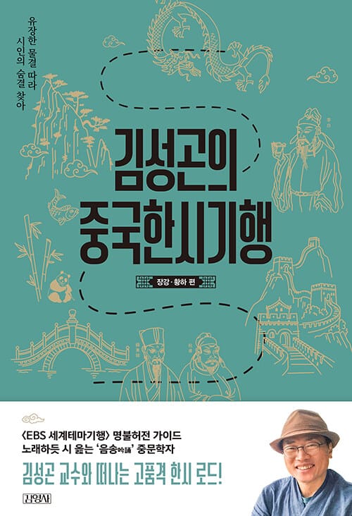 김성곤의 중국한시기행 :유장한 물결 따라 시인의 숨결 찾아