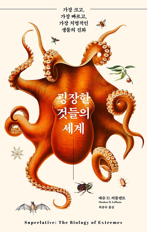 굉장한 것들의 세계 :가장 크고, 가장 빠르고, 가장 치명적인 생물의 진화