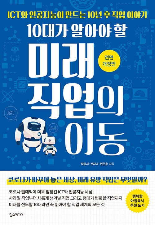 (10대가 알아야 할) 미래 직업의 이동 :ICT와 인공지능이 만드는 10년 후 직업 이야기