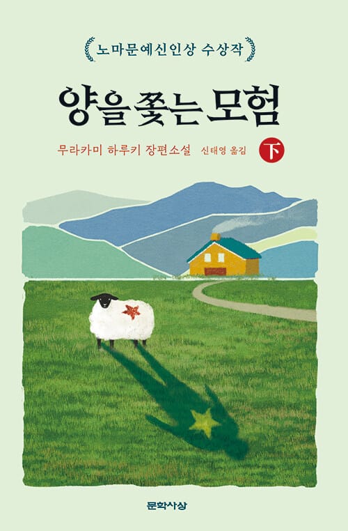 양을 쫓는 모험 :무라카미 하루키 장편소설
