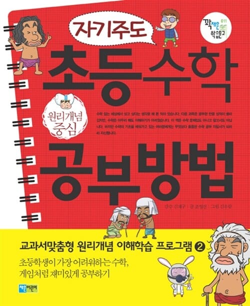 (자기주도) 초등수학 공부방법 :원리개념 중심
