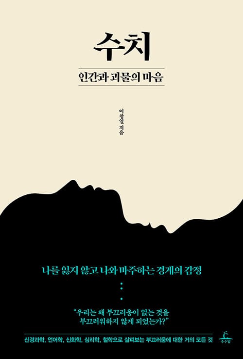 수치 :나를 잃지 않고 나와 마주하는 경계의 감정 