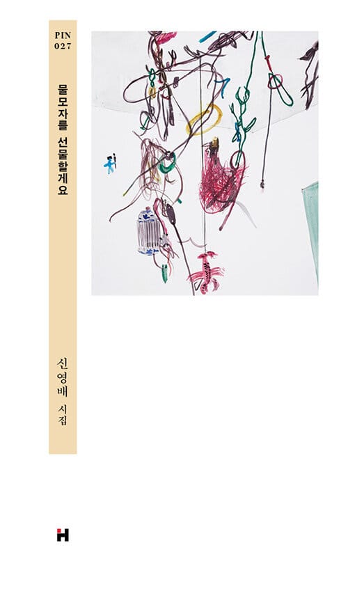 물모자를 선물할게요 :신영배 시집