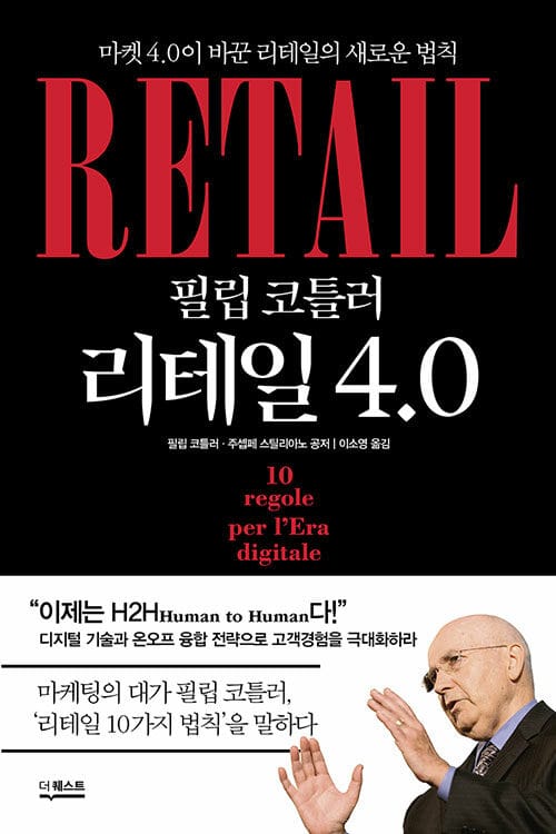 (필립 코틀러) 리테일 4.0 :마켓 4.0이 바꾼 리테일의 새로운 법칙