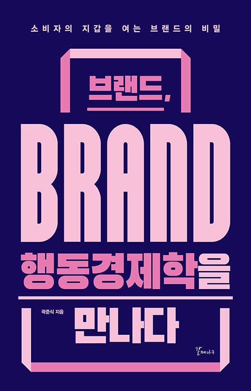 브랜드, 행동경제학을 만나다 :소비자의 지갑을 여는 브랜드의 비밀