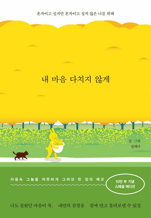 내 마음 다치지 않게 :혼자이고 싶지만 혼자이고 싶지 않은 나를 위해 