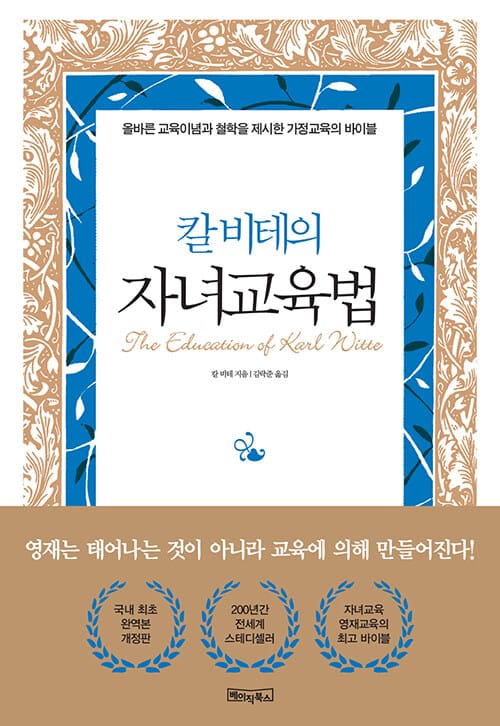 (칼 비테의) 자녀교육법 :올바른 교육이념과 철학을 제시한 가정교육의 바이블