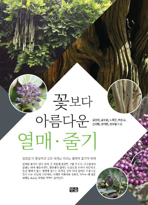 꽃보다 아름다운 열매·줄기