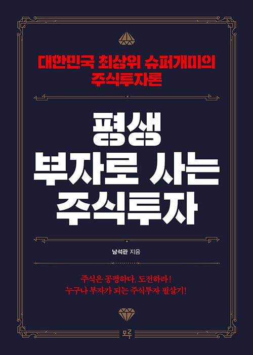 평생 부자로 사는 주식투자 :대한민국 최상위 슈퍼개미의 주식투자론 