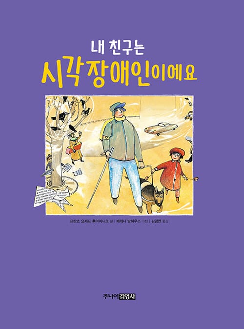 내 친구는 시각장애인이에요