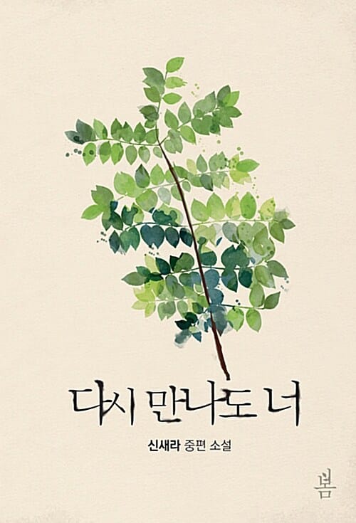 다시 만나도 너 :신새라 중편 소설 