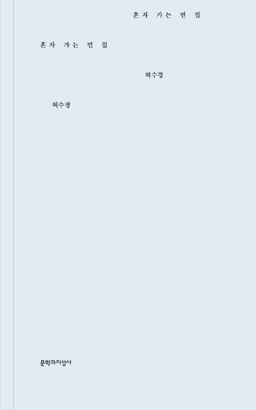 혼자 가는 먼 집 :허수경 시집