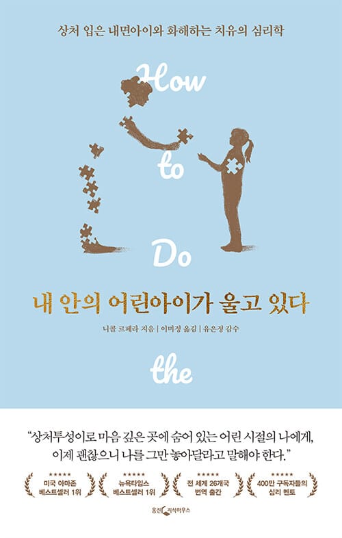 내 안의 어린 아이가 울고 있다 - 상처 입은 내면아이와 화해하는 치유의 심리학