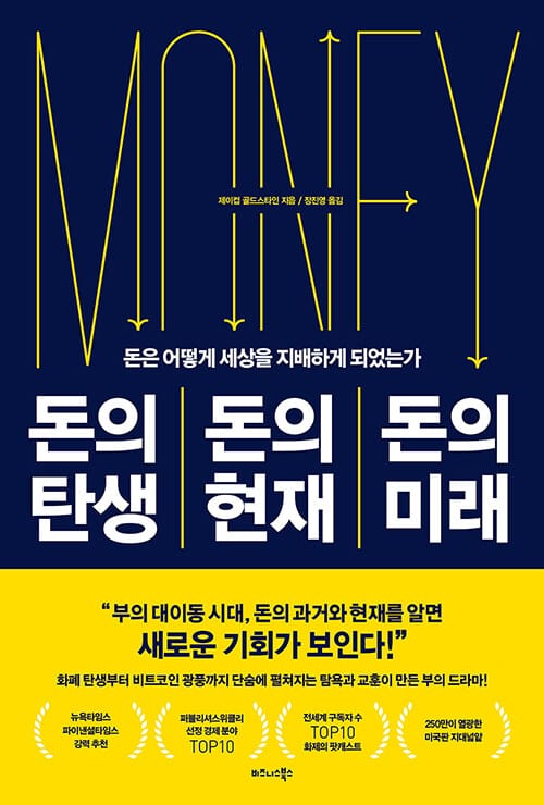 돈의 탄생 돈의 현재 돈의 미래 :돈은 어떻게 세상을 지배하게 되었는가