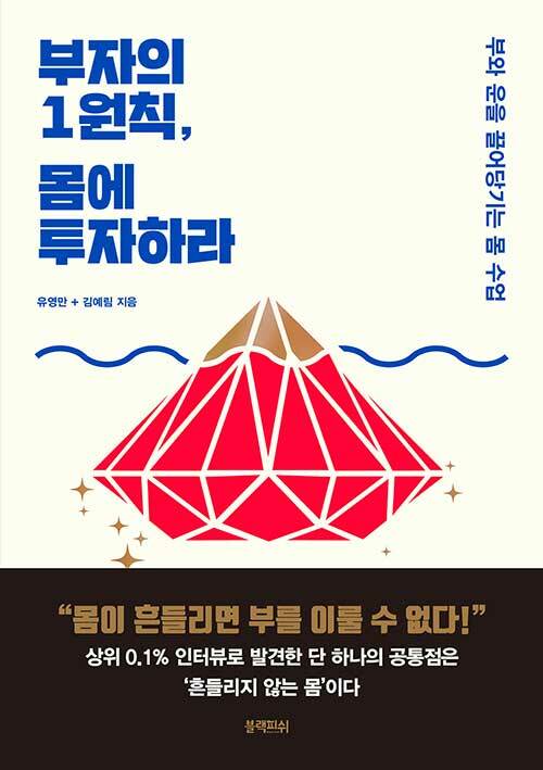 부자의 1원칙, 몸에 투자하라 :부와 운을 끌어당기는 몸 수업