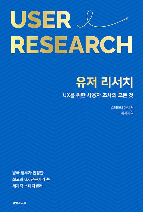 유저 리서치 :UX를 위한 사용자 조사의 모든 것
