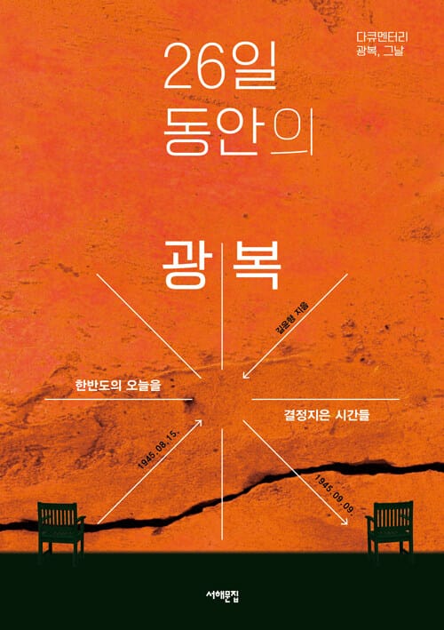 26일 동안의 광복 :1945년 8월 15일-9월 9일, 오늘을 결정지은 시간들