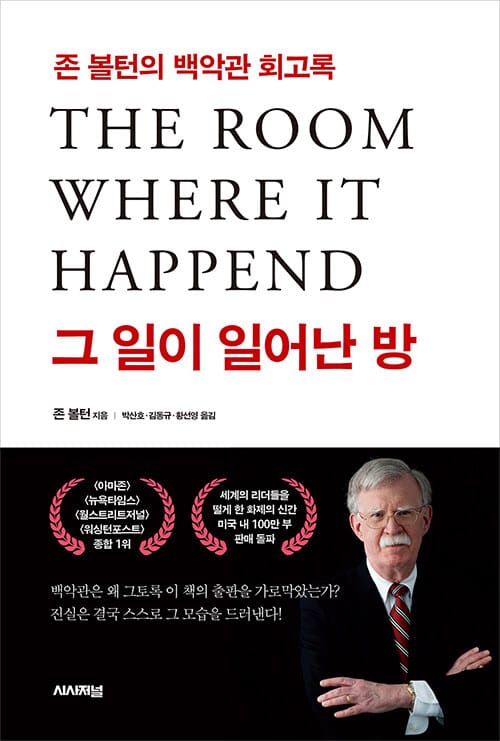 그 일이 일어난 방 - 존 볼턴의 백악관 회고록
