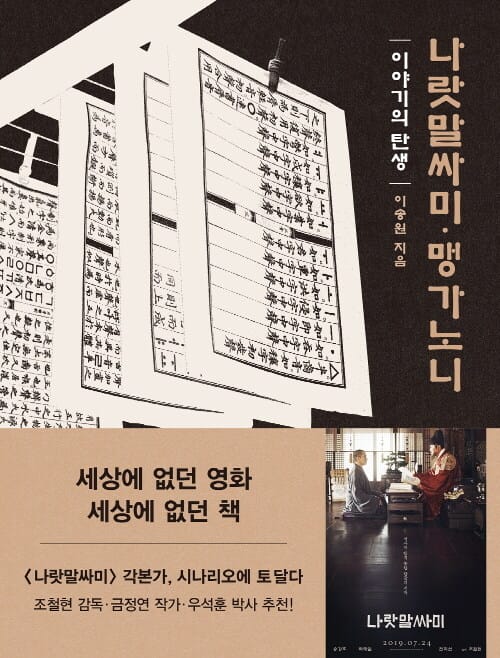 나랏말싸미 맹가노니 - 이야기의 탄생