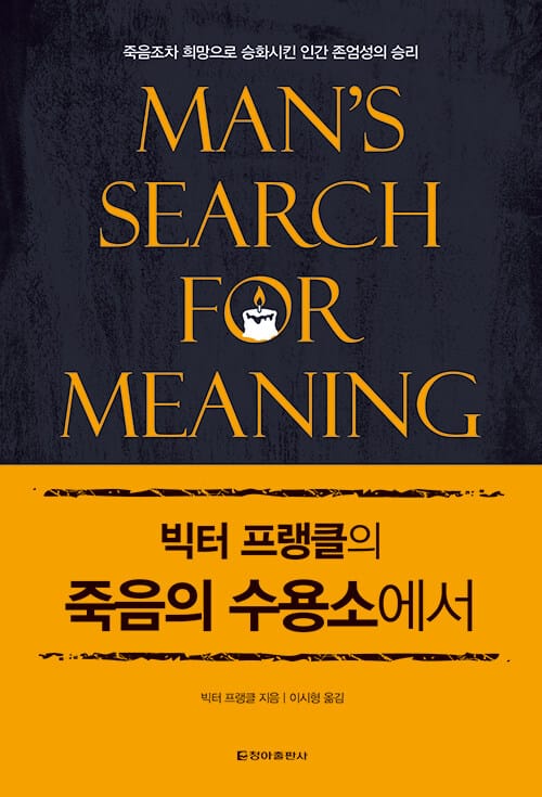 빅터 프랭클의 죽음의 수용소에서 (양장)