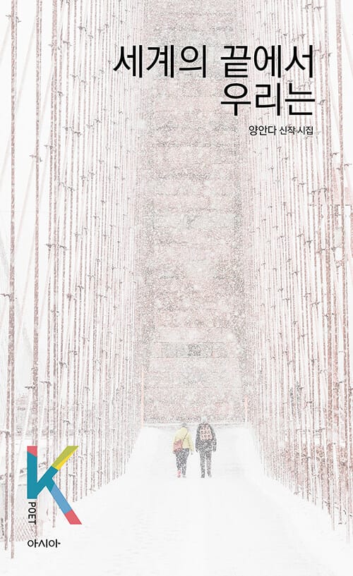 세계의 끝에서 우리는 :양안다 신작 시집