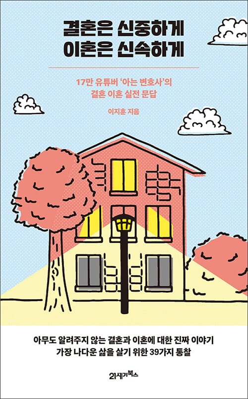 결혼은 신중하게 이혼은 신속하게 :17만 유튜버 '아는 변호사'의 결혼 이혼 실전 문답