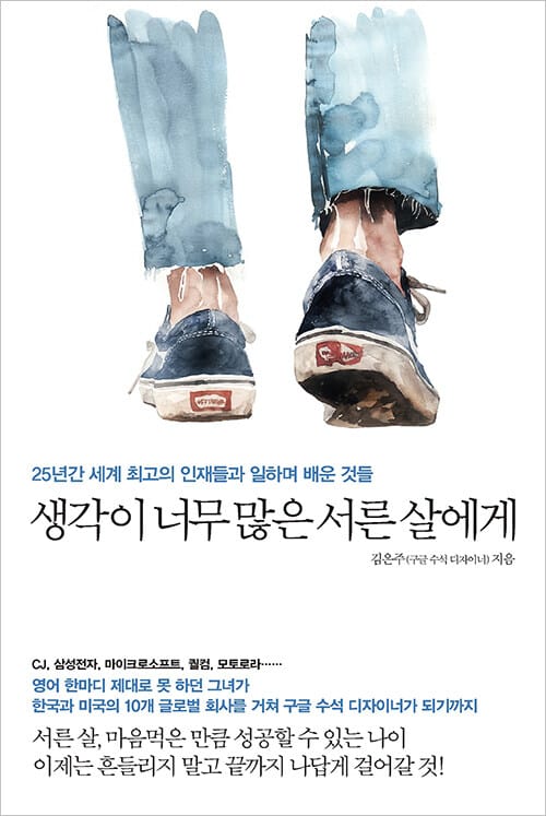 생각이 너무 많은 서른 살에게 :25년간 세계 최고의 인재들과 일하며 배운 것들
