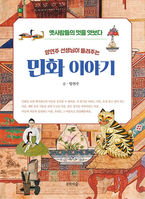 (양연주 선생님이 들려주는) 민화이야기 :옛사람들의 멋을 엿보다