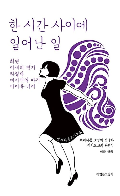 한 시간 사이에 일어난 일 [외] :페미니즘 소설의 선구자 케이트쇼팽 단편집 