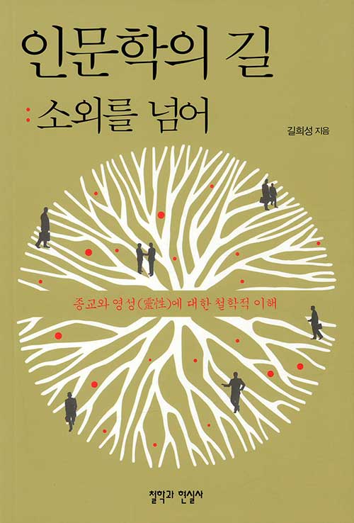 인문학의 길 :종교와 영성에 대한 철학적 이해