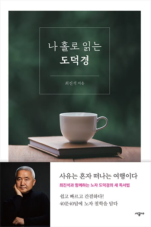 나 홀로 읽는 도덕경 