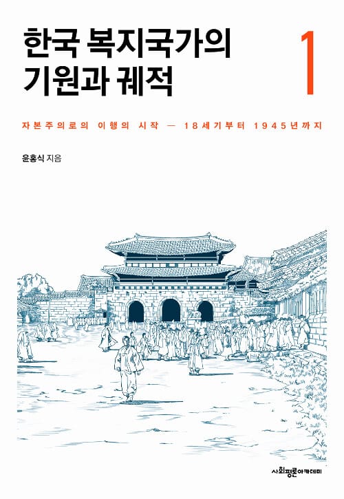 한국 복지국가의 기원과 궤적