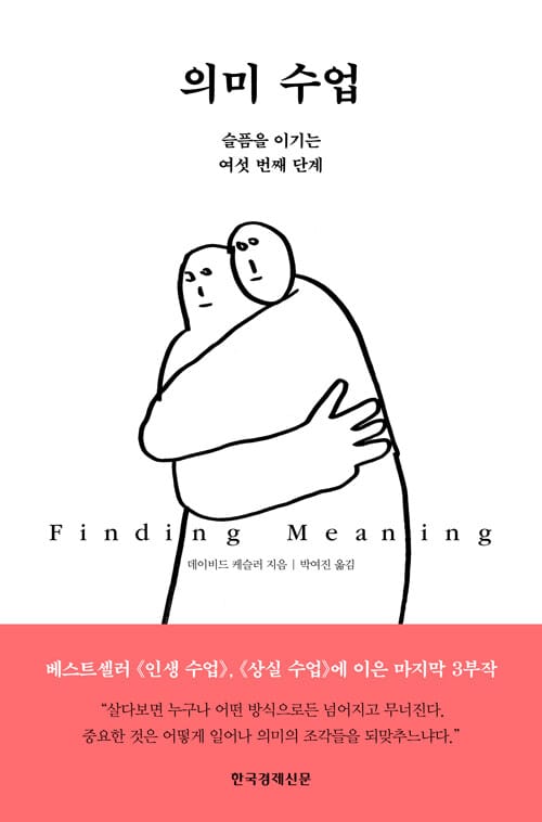 의미 수업 :슬픔을 이기는 여섯 번째 단계 