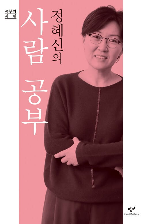 정혜신의 사람 공부 :큰글자도서