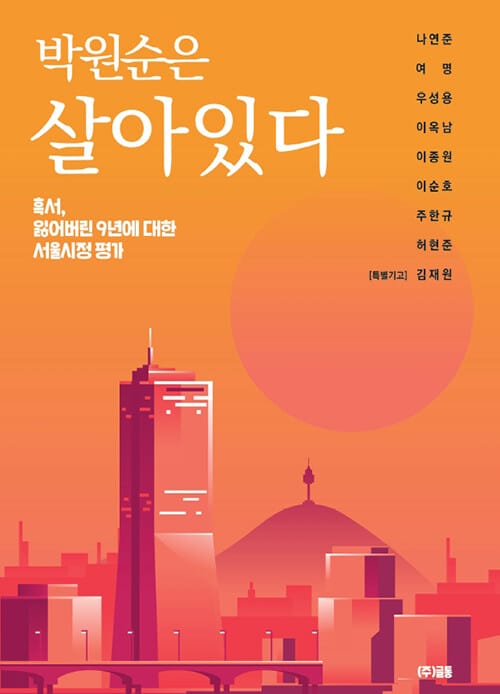 박원순은 살아있다 :흑서(黑書), 잃어버린 9년에 대한 서울시정 평가 