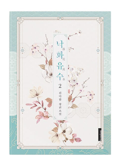 낙화유수 :김다함 장편소설